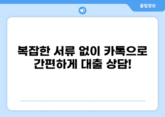 대출 상담, 이제 카톡으로 편하게! | 카카오톡 대출 상담, 빠르고 간편하게