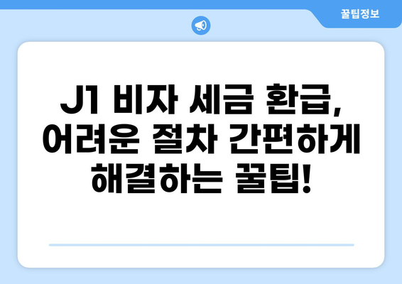 J1 비자 세금 환급|  가이드 & 꿀팁 | 세금 환급, J1 비자, 미국 세금, 환급받기, 절차, 서류