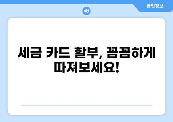 세금 카드 할부, 이젠 똑똑하게! | 카드별 할부 조건 비교, 최저 금리 찾기, 절세 팁