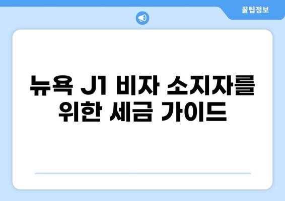 뉴욕 J1 비자 소지자를 위한 세금 가이드| 알아야 할 필수 정보 | J1 비자, 세금 보고, 미국 세금, 뉴욕 세금, 세금 팁