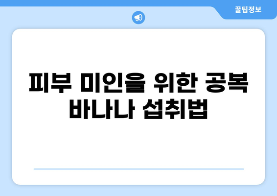 공복 바나나 효능| 다이어트, 건강, 피부까지? | 바나나, 공복 섭취, 건강 정보, 다이어트 식단