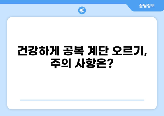 공복 천국의 계단 오르기| 나에게 맞는 방법 찾기 | 다이어트, 건강, 효과적인 방법, 주의사항