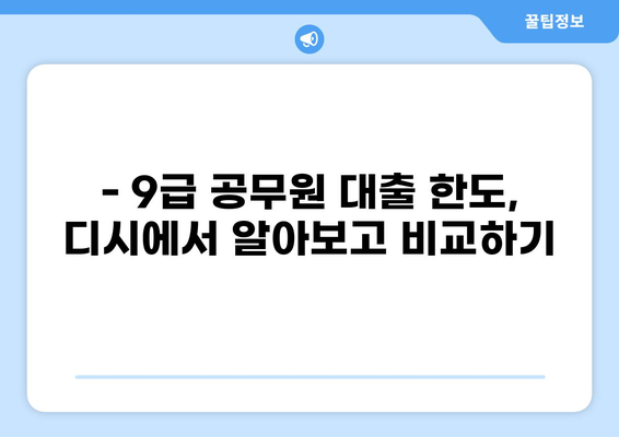 9급 공무원 대출 한도 디시에서 알아보기 | 공무원 대출, 한도 정보, 디시인사이드