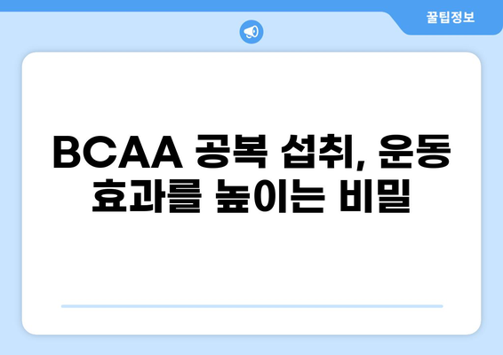BCAA 공복 섭취, 운동 효과를 극대화하는 최적의 방법 | BCAA, 공복 섭취, 운동 효과, 근육 성장, 체중 감량