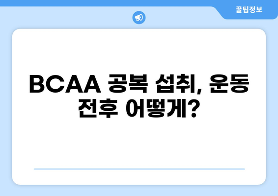 BCAA 공복 섭취, 운동 효과를 극대화하는 최적의 방법 | BCAA, 공복 섭취, 운동 효과, 근육 성장, 체중 감량