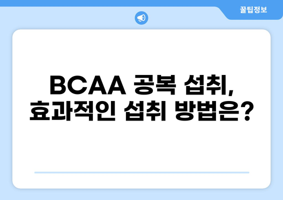 BCAA 공복 섭취, 운동 효과를 극대화하는 최적의 방법 | BCAA, 공복 섭취, 운동 효과, 근육 성장, 체중 감량