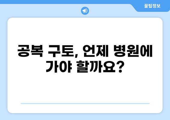 공복 구토 원인과 해결책| 빈속 구토, 더 이상 걱정하지 마세요! | 공복 구토, 빈속 메스꺼움, 구토 원인, 해결 방법, 건강 팁