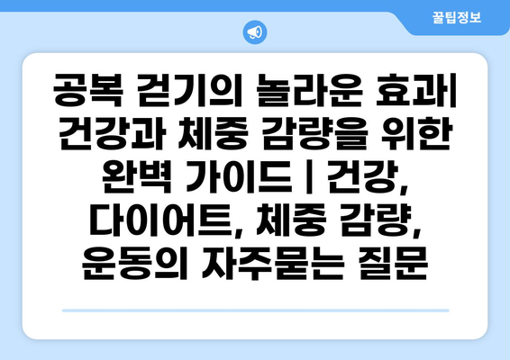 공복 걷기의 놀라운 효과| 건강과 체중 감량을 위한 완벽 가이드 | 건강, 다이어트, 체중 감량, 운동