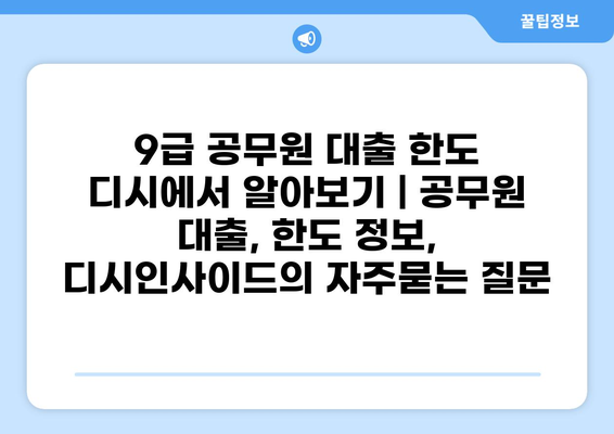 9급 공무원 대출 한도 디시에서 알아보기 | 공무원 대출, 한도 정보, 디시인사이드