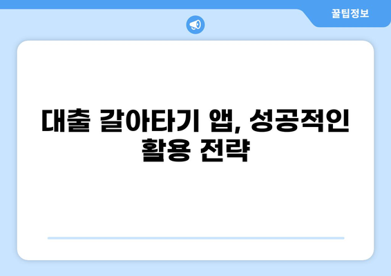 대출 갈아타기 앱 추천| 나에게 맞는 앱 찾기 | 금리 비교, 혜택 분석, 전문가 추천