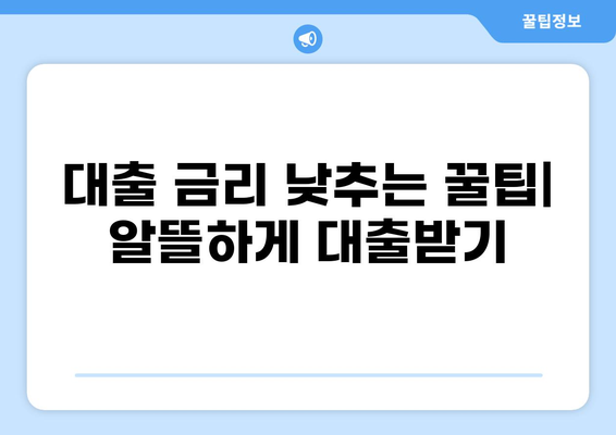 나에게 맞는 대출 조건 찾기| 신용등급, 소득, 한도, 금리 총정리 | 대출 비교, 대출 상품, 대출 상담