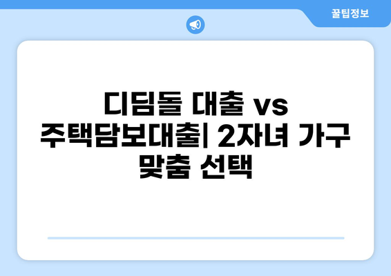 디딤돌 대출 2자녀 | 자녀 수에 따른 대출 조건 및 한도 알아보기 | 디딤돌 대출, 주택담보대출, 2자녀 가구
