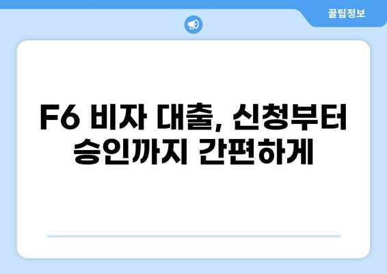F6비자 소지자를 위한 맞춤 대출 가이드 | F6비자, 대출, 금융, 정보, 팁