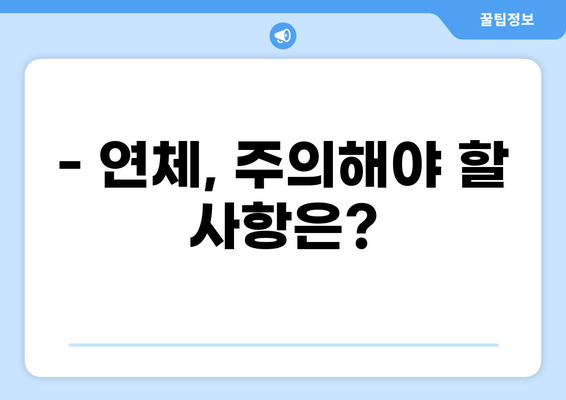 대출 하루 연체, 이럴 땐 어떻게 해야 할까요? | 연체료, 해결 방법, 주의 사항