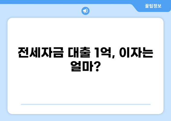 전세자금 대출 1억, 이자 얼마나 나올까요? | 금리 비교, 계산, 대출 조건, 주의 사항