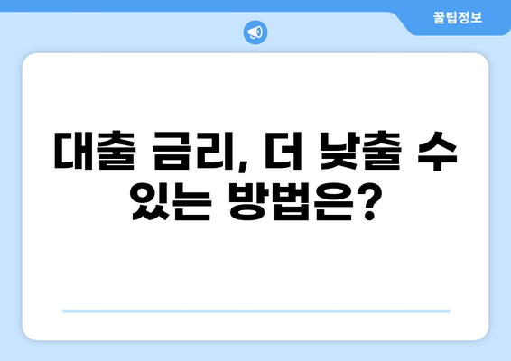 대출 차주를 위한 맞춤형 금리 비교 가이드 | 대출, 금리, 비교, 신용대출, 주택담보대출