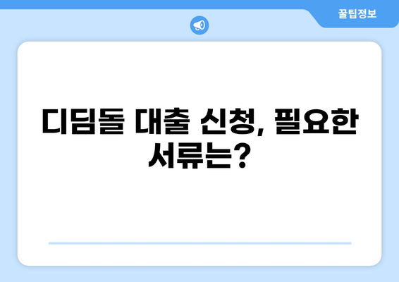 디딤돌 대출 PDF 다운로드| 상세 가이드 & 필요 서류 | 디딤돌, 대출, 주택 구매, 서류, PDF