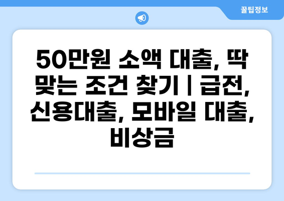 50만원 소액 대출, 딱 맞는 조건 찾기 | 급전, 신용대출, 모바일 대출, 비상금