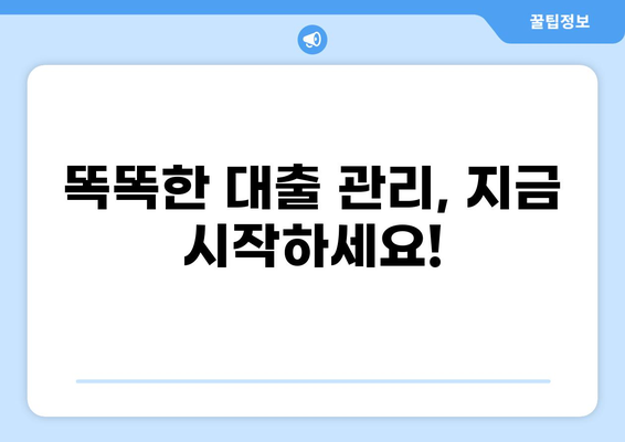 내 대출 내역, 한눈에 확인하세요! | 대출 조회, 상환 정보, 금리 비교