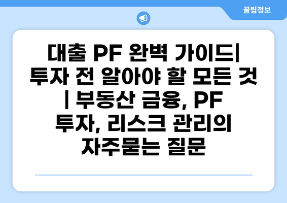 대출 PF 완벽 가이드| 투자 전 알아야 할 모든 것 | 부동산 금융, PF 투자, 리스크 관리