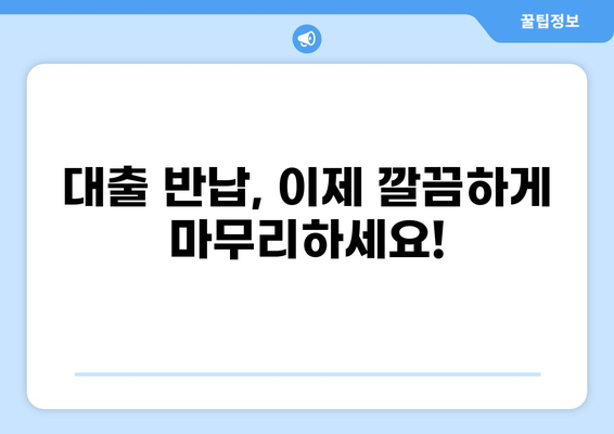 대출 반납, 잊지 말고 깔끔하게! | 대출 반납 일력표, 스케줄 관리, 알림 설정, 효율적인 관리 팁