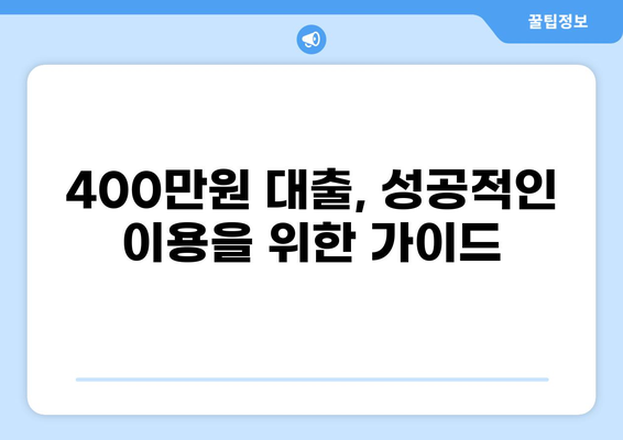 400만원 대출, 나에게 맞는 조건 찾기 | 신용대출, 주택담보대출, 비상금 대출, 금리 비교