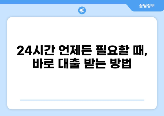 24시간 대출 가능한 곳 찾기| 나에게 맞는 대출 상품 비교 가이드 | 대출, 24시 대출, 비교, 추천