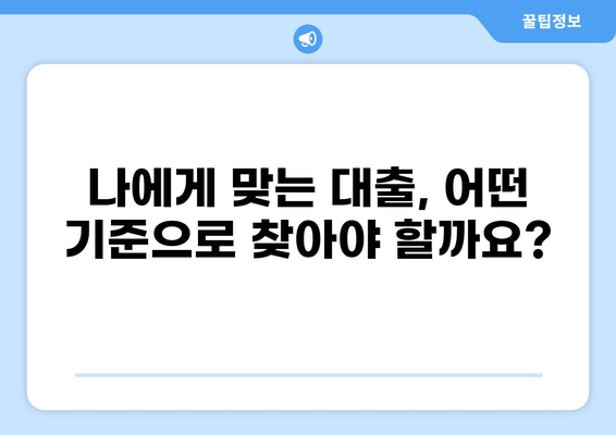 나에게 맞는 대출 찾기|  대출 비교 플랫폼으로 똑똑하게 비교하세요! |  대출, 금리 비교, 신용대출, 주택담보대출, 저축은행