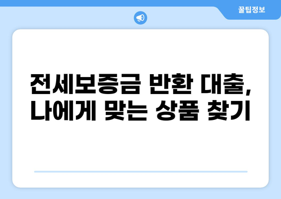 전세보증금 반환 대출 LTV 한도, 지역별 최신 정보 총정리 | 전세대출, LTV 비율, 주택담보대출, 금리 비교