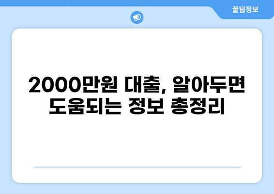 2000만원 대출, 나에게 맞는 조건 찾기| 신용등급별 대출 비교 가이드 | 대출, 금리, 신용대출, 주택담보대출, 비교