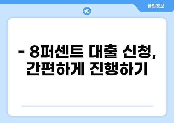 8퍼센트 대출, 나에게 맞는 조건 찾기 | 금리 비교, 대출 한도, 신청 방법