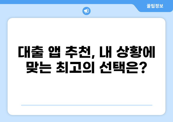 대출 비교 앱 추천| 나에게 딱 맞는 앱 찾기 | 대출, 비교, 금리, 신용대출, 주택담보대출
