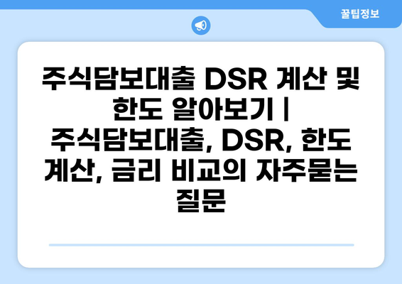 주식담보대출 DSR 계산 및 한도 알아보기 | 주식담보대출, DSR, 한도 계산, 금리 비교