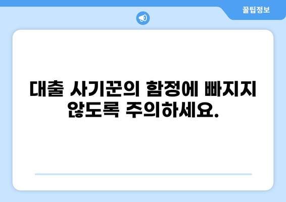 대출 사기 유형 및 피해 예방 가이드 | 금융 사기, 대출 사기 유형, 피해 예방 팁