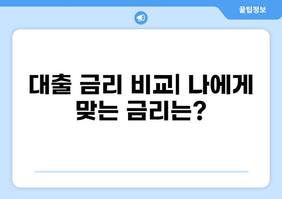 1억 대출 10년 거치, 한 달 원금 & 이자는 얼마? | 대출 상환 계산, 금리 비교, 추천 정보