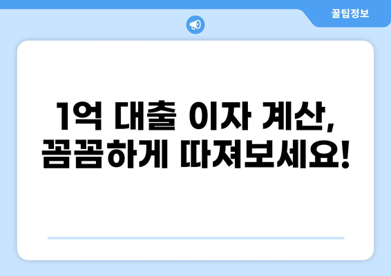 1억 대출 이자 계산 & 비교| 나에게 맞는 금리 찾기 | 대출이자, 금리 비교, 대출 상품 비교, 저금리 대출