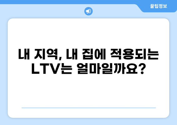 주택담보대출 LTV 한도 알아보기| 지역별, 금융사별 최신 정보 비교 | 부동산, 주택담보대출, 대출금리