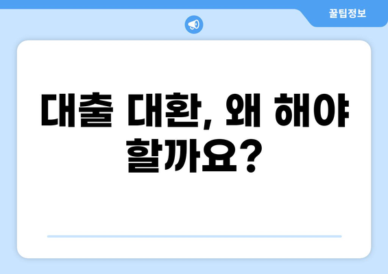대출 대환 플랫폼 비교분석| 나에게 맞는 최적의 선택은? | 대출, 대환, 금리 비교, 플랫폼 추천