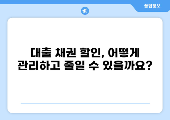 대출 채권 할인 비용 완벽 가이드 |  대출, 채권, 할인, 비용, 계산, 이해