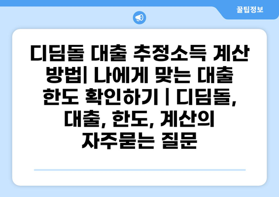 디딤돌 대출 추정소득 계산 방법| 나에게 맞는 대출 한도 확인하기 | 디딤돌, 대출, 한도, 계산