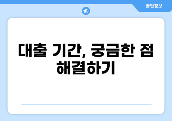 대출 나오는 기간, 얼마나 걸릴까요? | 대출 기간, 소요 시간, 승인 기준, 영향 요인