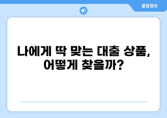 대출 마트에서 나에게 맞는 상품 찾기| 비교분석 가이드 | 대출, 금리, 비교, 추천, 신용대출, 주택담보대출