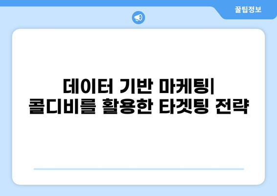 대출 콜디비 활용 가이드| 성공적인 마케팅 전략 | 콜드콜, 영업, 고객 확보, 전환율 향상