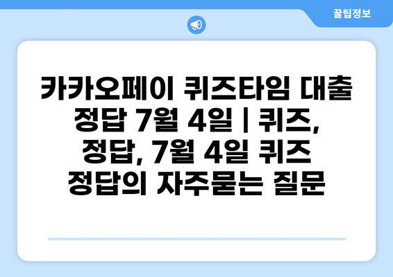 카카오페이 퀴즈타임 대출 정답 7월 4일 | 퀴즈, 정답, 7월 4일 퀴즈 정답