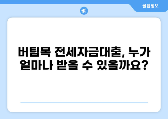 버팀목 전세자금대출 조건 완벽 정리 | 자격, 한도, 금리, 필요서류, 신청방법, 주의사항