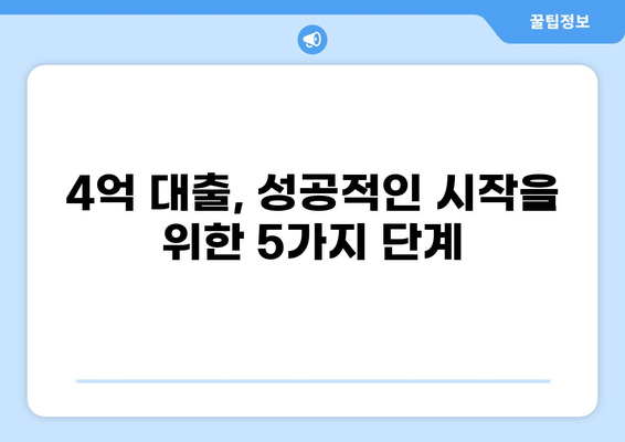 4억 대출, 어떻게 받을까? | 대출 조건, 금리 비교, 성공 전략