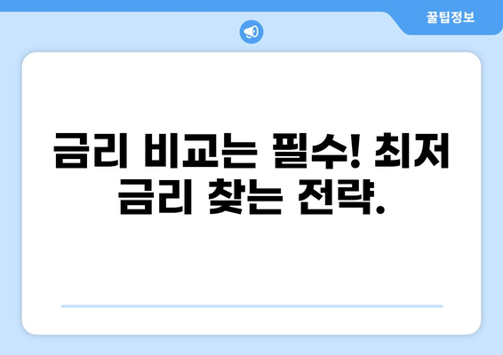 4억 대출, 어떻게 받을까? | 대출 조건, 금리 비교, 성공 전략