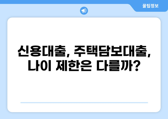 대출 나이 제한, 알아야 할 모든 것 | 대출, 나이 제한, 신용대출, 주택담보대출, 금융