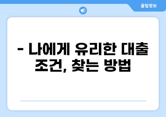 나에게 맞는 대출, 어떻게 찾아야 할까요? | 대출 비교, 신용등급, 금리, 한도, 조건, 추천