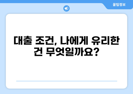 대출러브, 나에게 딱 맞는 상품 찾기| 똑똑한 대출 선택 가이드 | 대출 비교, 금리, 조건, 신용등급